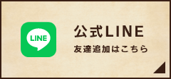 公式LINE　友達追加はこちら