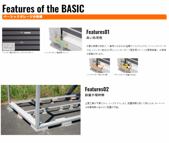 ベーシックガレージの特徴