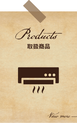 取扱商品　Products