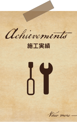 施工実績　Achievements