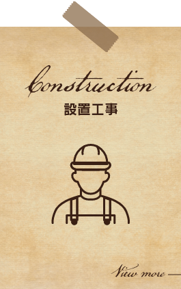 設置工事　Construction