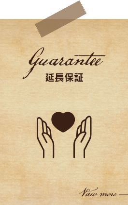 延長保証　Guarantee