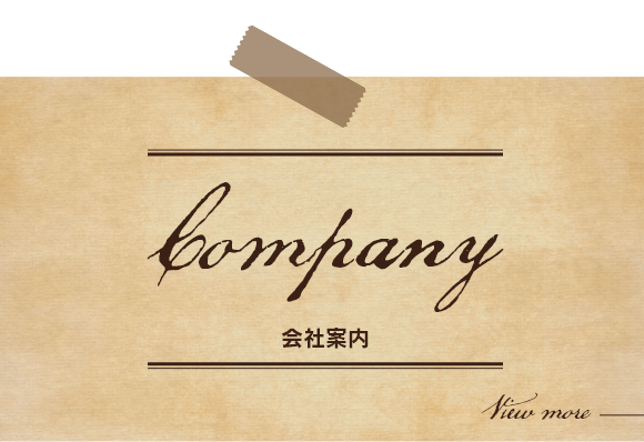 Company　会社案内