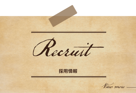 Recruit　採用情報