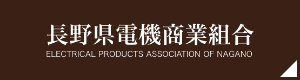 長野県電機商業組合