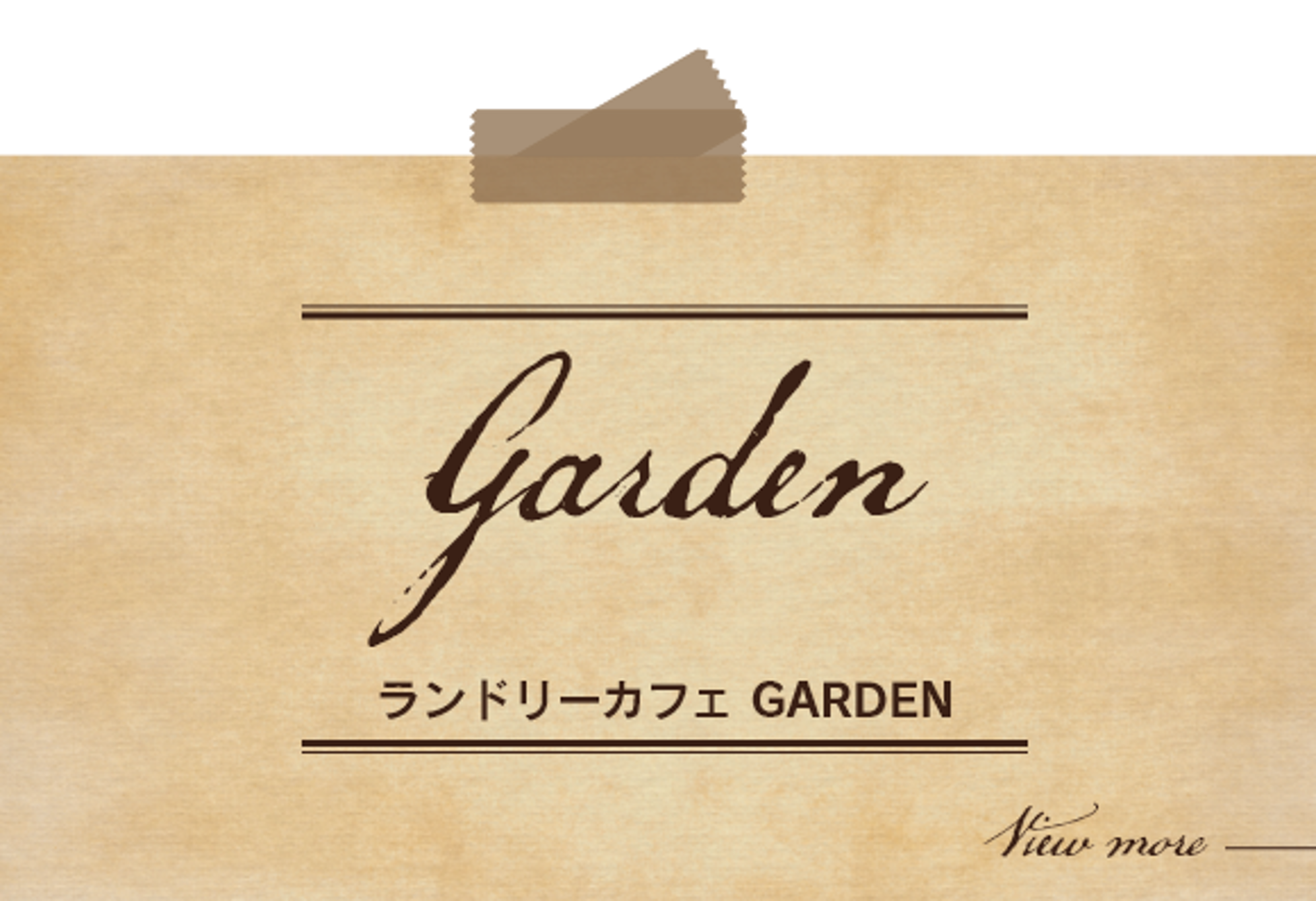 ランドリーカフェ GARDEN